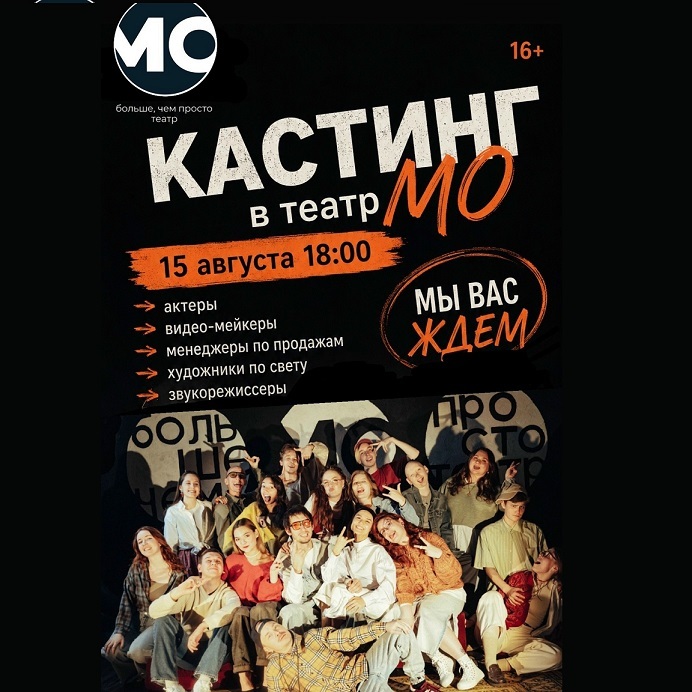 Кастинг в театр «МО»