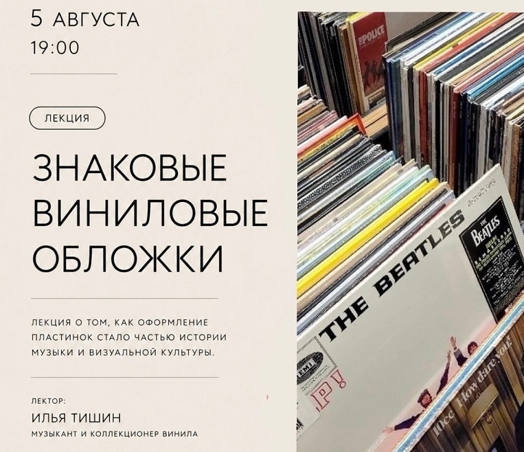 Лекция «Знаковые виниловые обложки»