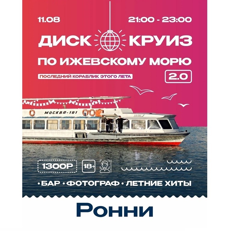 Дискокруиз с «Ронни»