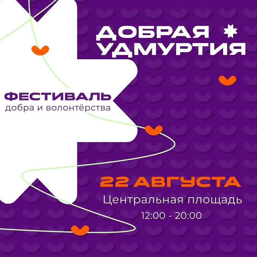 Фестиваль «Добрая Удмуртия»