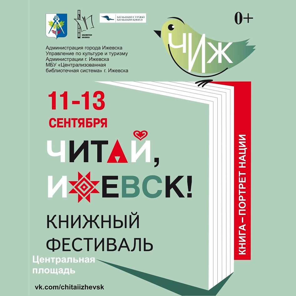 XIII книжный фестиваль «Читай, Ижевск!»