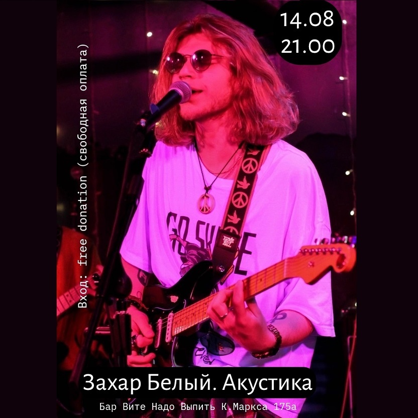 Акустический сет Захара Белого