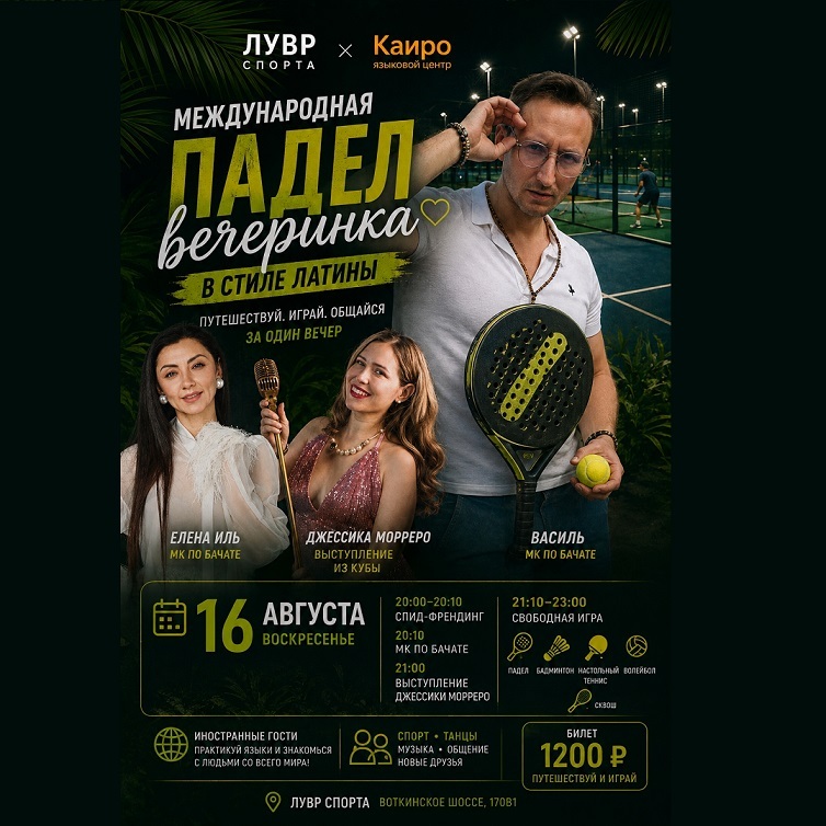 Международная падел-вечеринка