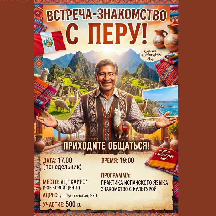 Знакомство с Перу