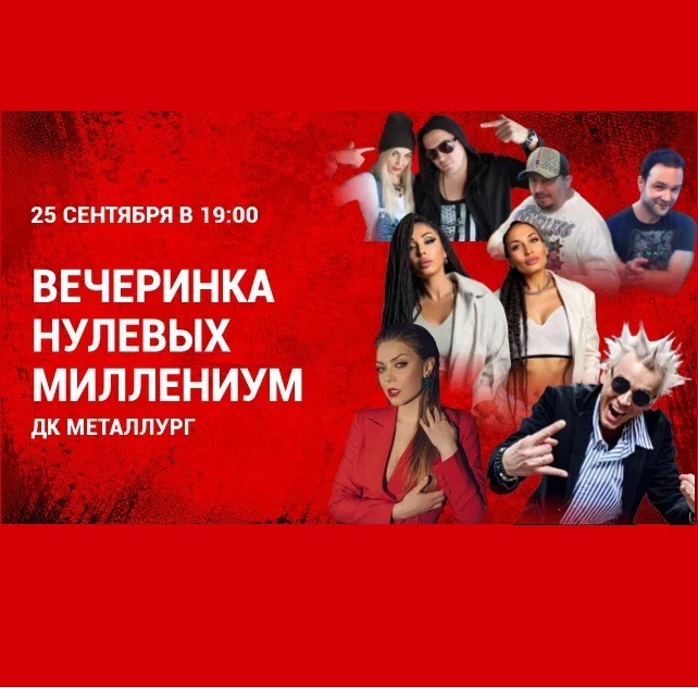 Вечеринка 00-х «Миллениум»