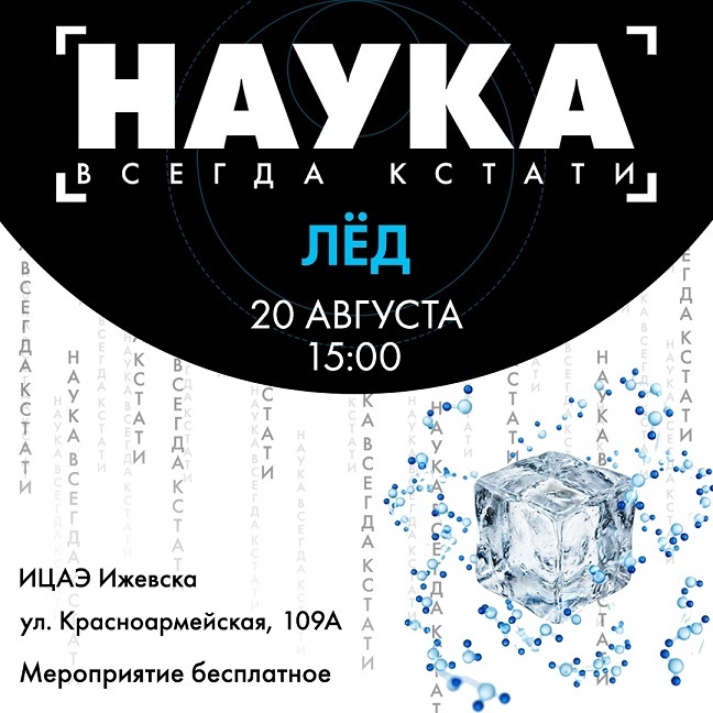 Афиша Ижевска — Наука всегда кстати: лёд