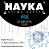 Наука всегда кстати: лёд