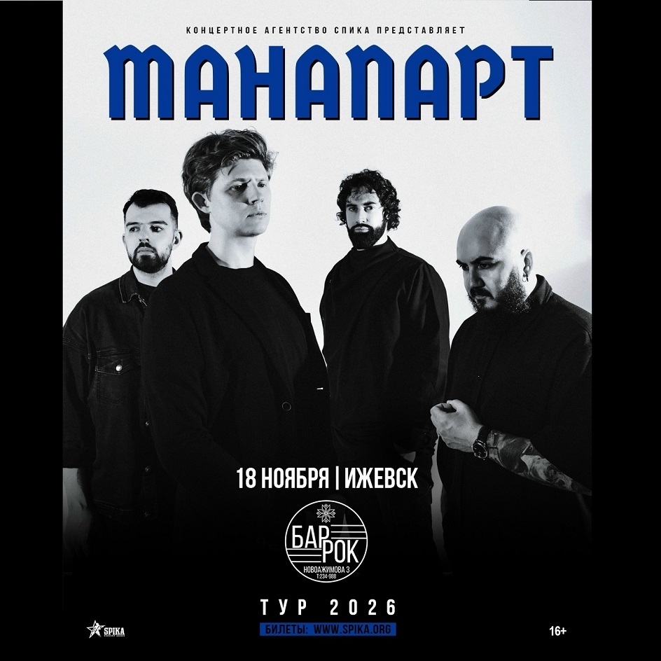 Группа «Манапарт» в BAЯROCK