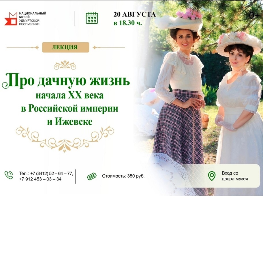 Лекция «Дачная жизнь начала XX века»