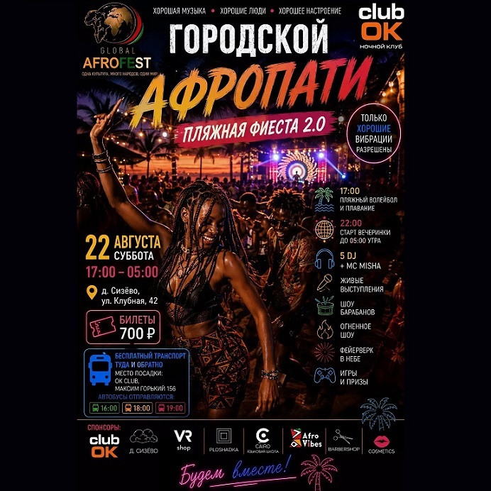 Афропати в Сизёво