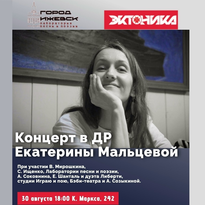 Концерт Екатерины Мальцевой