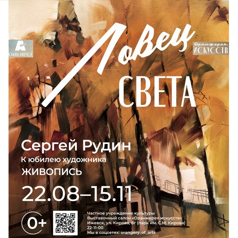 Выставка «Ловец света»