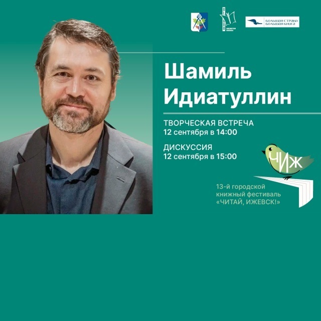 Творческая встреча с писателем Шамилем Идиатуллиным