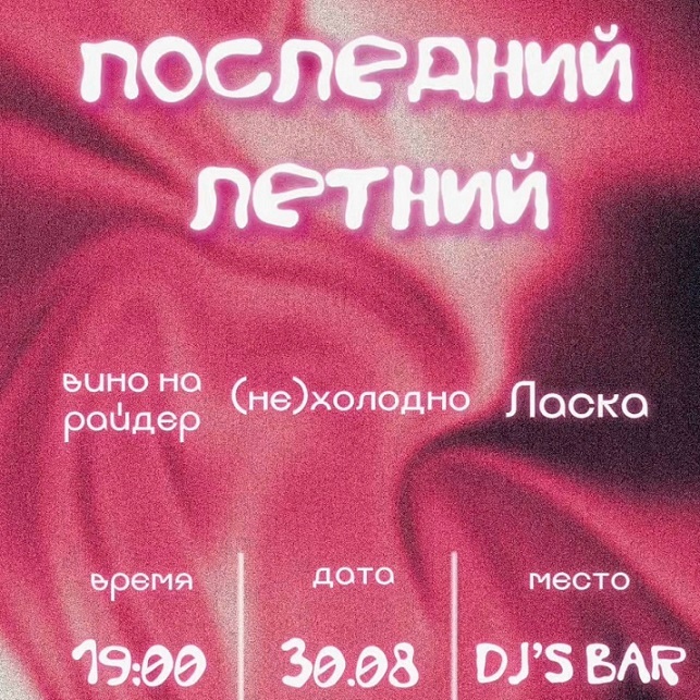 Концерт «Последний летний»