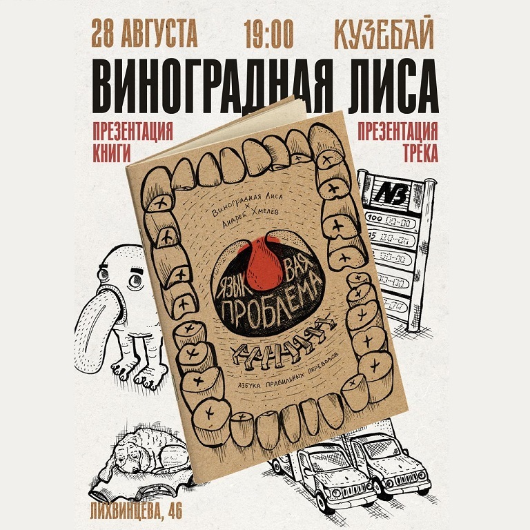 Презентация трека и книги «Языковая проблема»