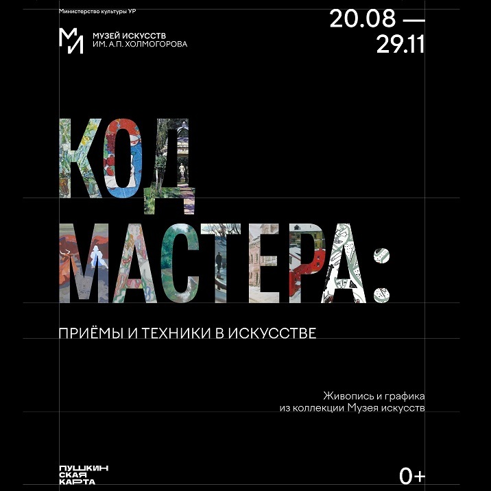 Выставка «Код мастера: приёмы и техники в искусстве»