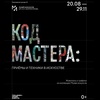 Выставка «Код мастера: приёмы и техники в искусстве»