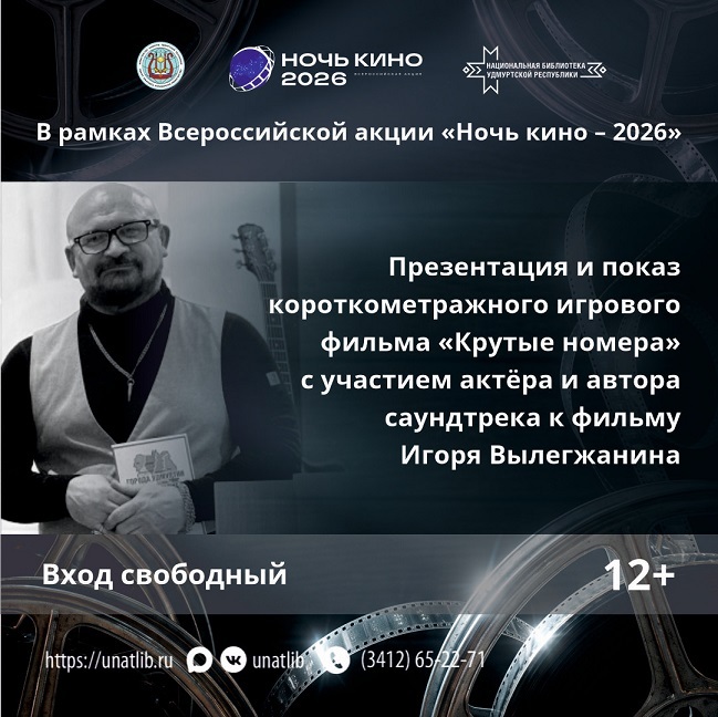 Афиша Ижевска — Ночь кино — 2026 в Национальной библиотеке