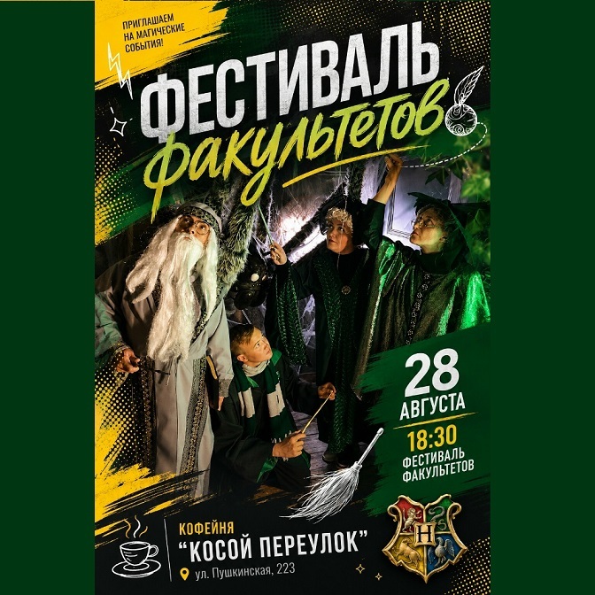Фестиваль факультетов в «Косом Переулке»