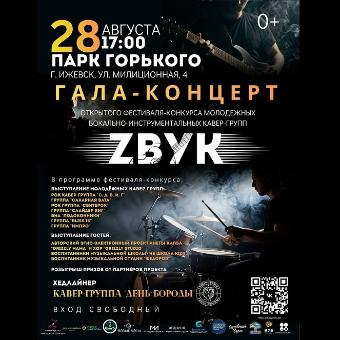 Гала-концерт фестиваля «Zвук»