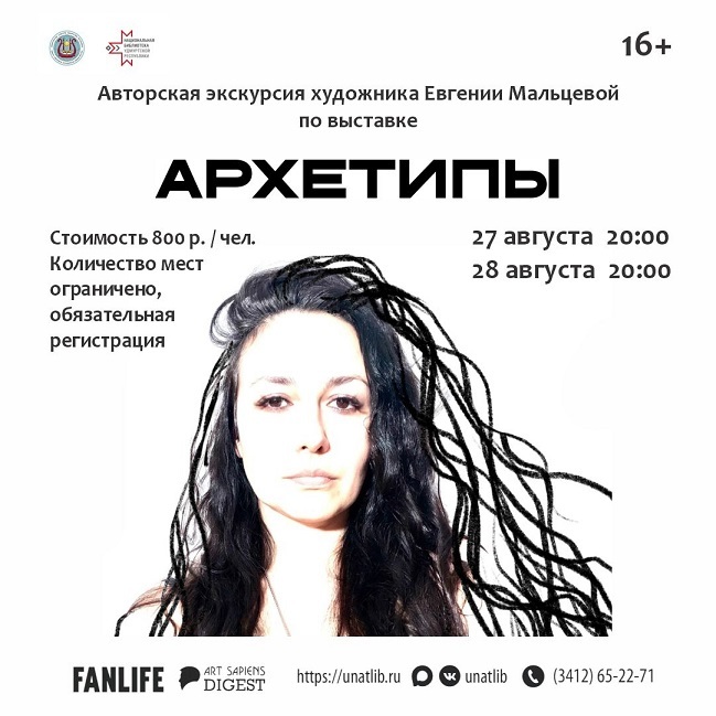 Авторская экскурсия по выставке «Архетипы»