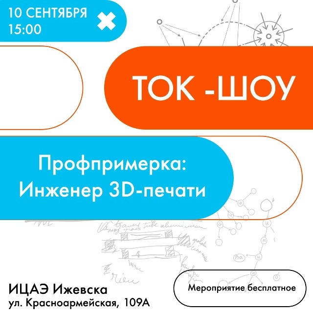 Профпримерка: инженер 3D-печати