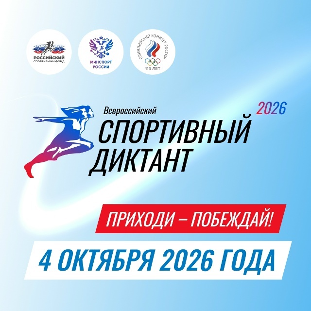 Всероссийский спортивный диктант — 2026
