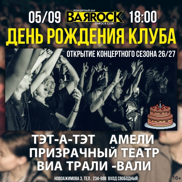 День рождения «БарРок»
