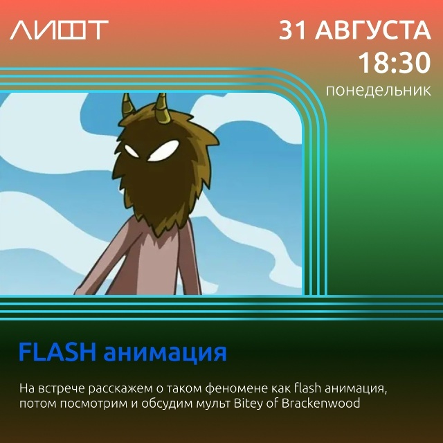 Лекция по Flash-анимации