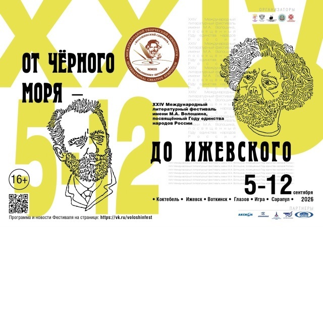 Волошинский фестиваль — 2026