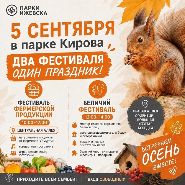 Фестиваль фермерской продукции и беличий фестиваль