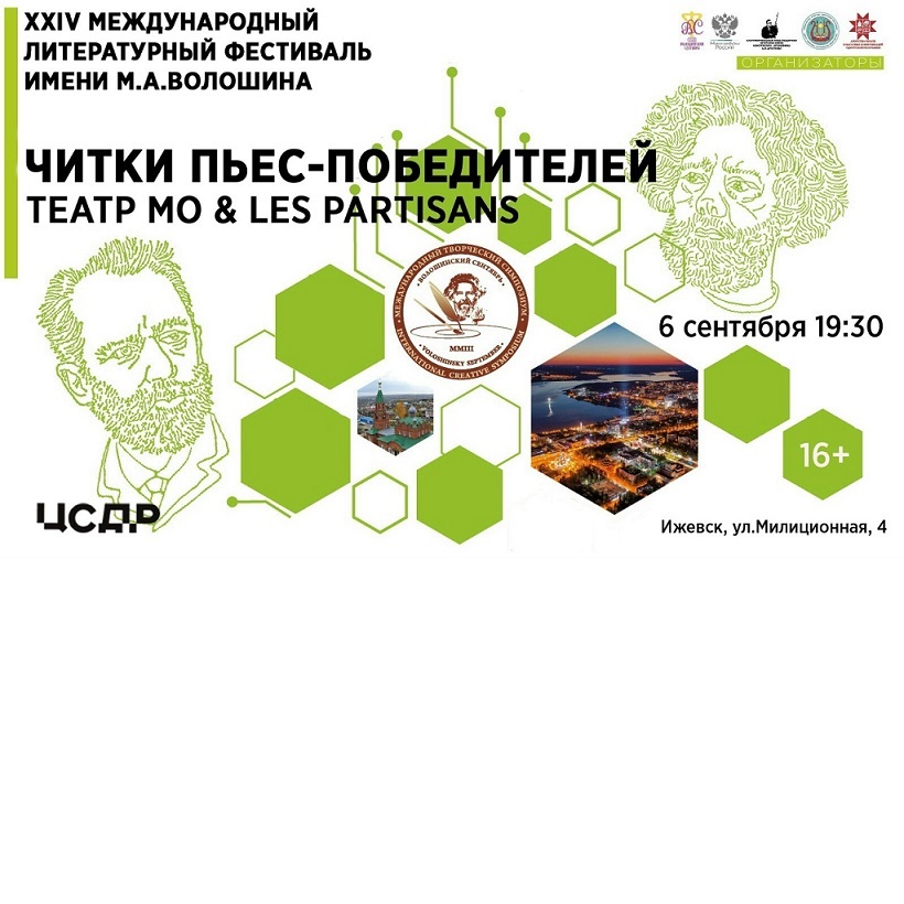 Читки пьес-победителей Волошинского фестиваля