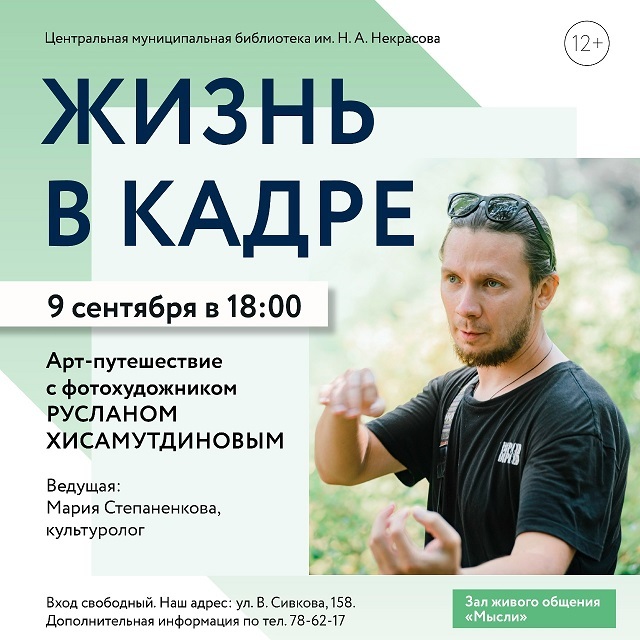 Арт-путешествие «Жизнь в кадре»