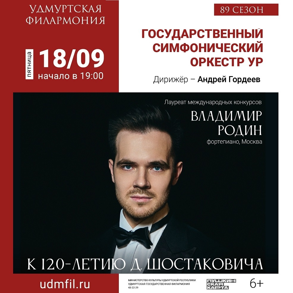 Концерт пианиста Владимира Родина