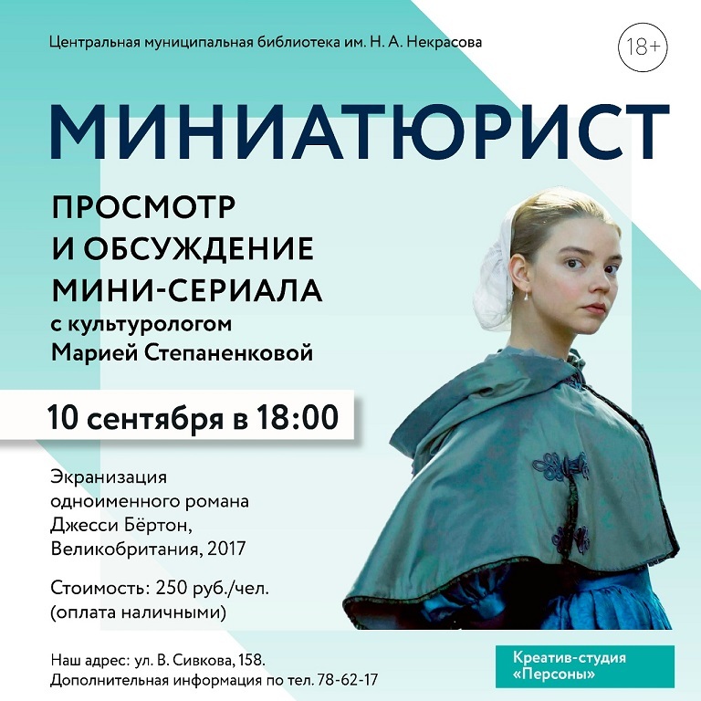 Кинопросмотр с «Некрасовкой»: «Миниатюрист»