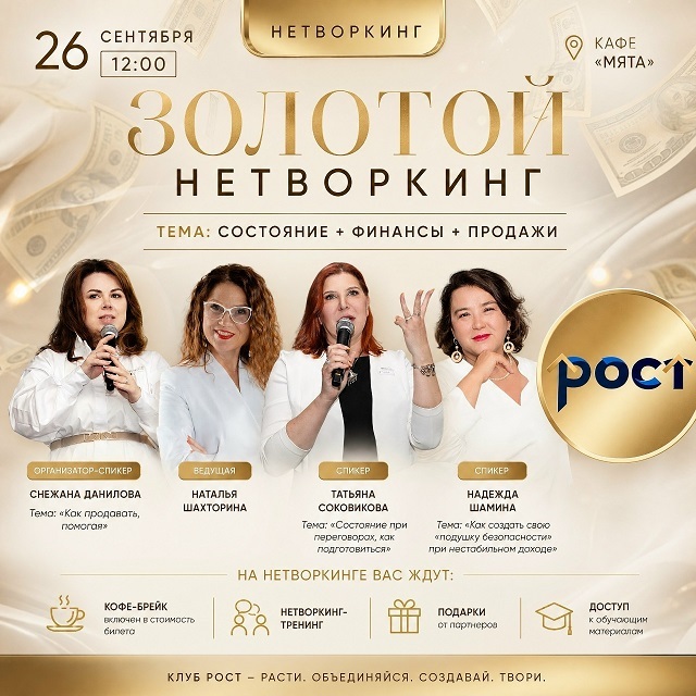 Нетворкинг «Золотой»