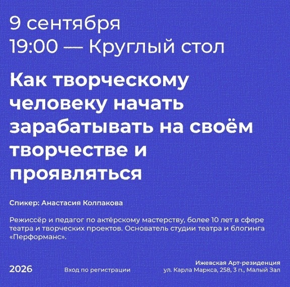 Круглый стол «Как зарабатывать на своём творчестве»