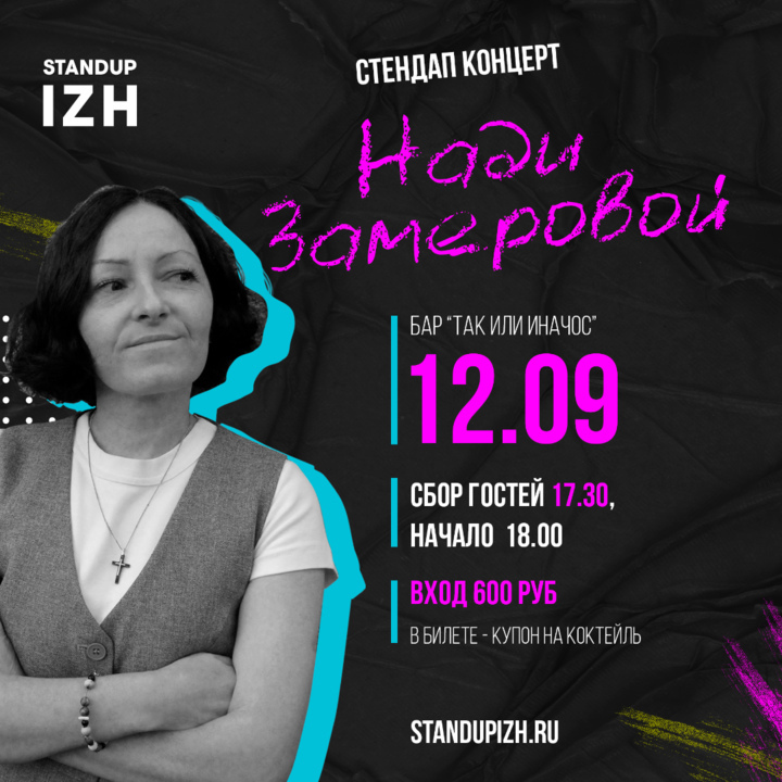 Сольный концерт Нади Замеровой