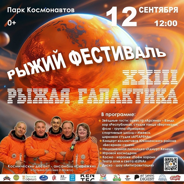 Рыжий фестиваль — 2026