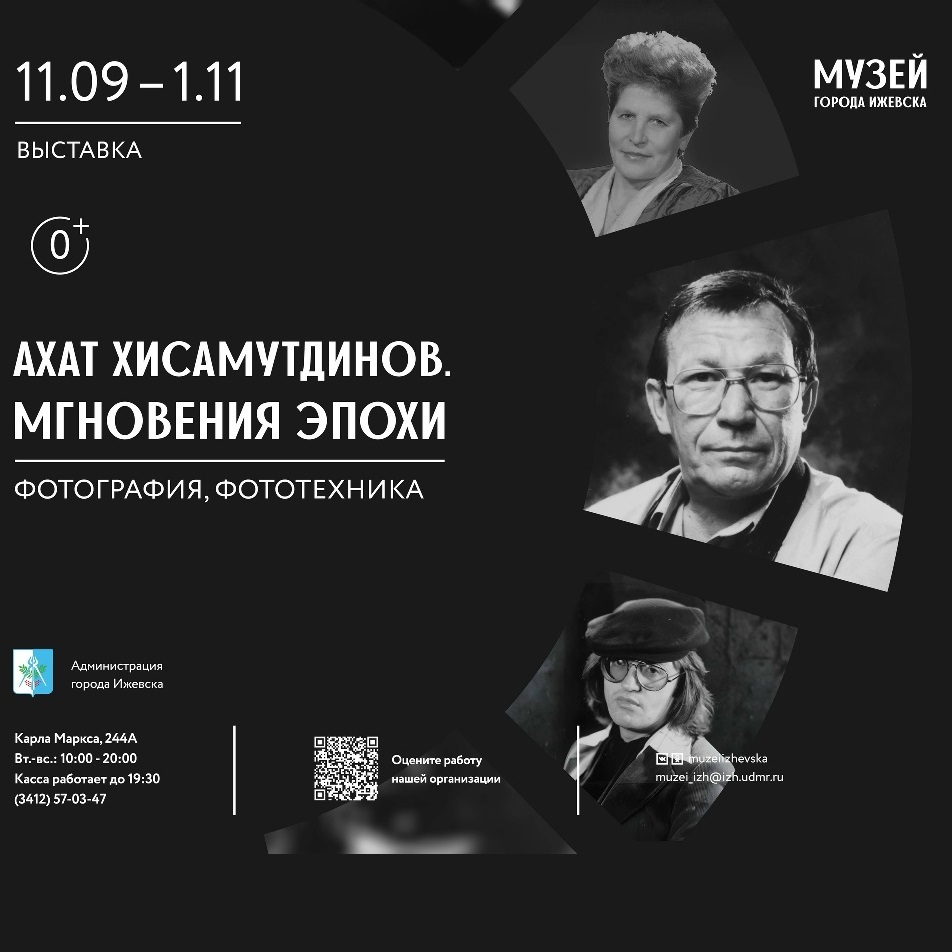 Выставка «Ахат Хисамутдинов. Мгновения эпохи»