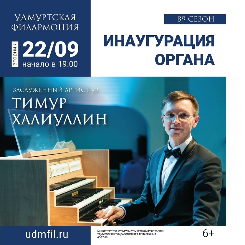 Инаугурация органа