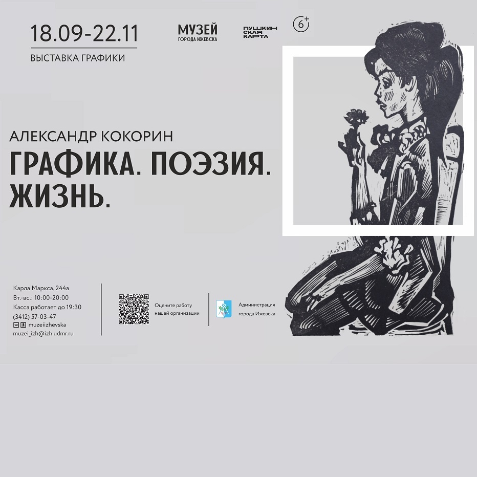 Выставка «Графика. Поэзия. Жизнь»