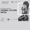 Выставка «Графика. Поэзия. Жизнь»