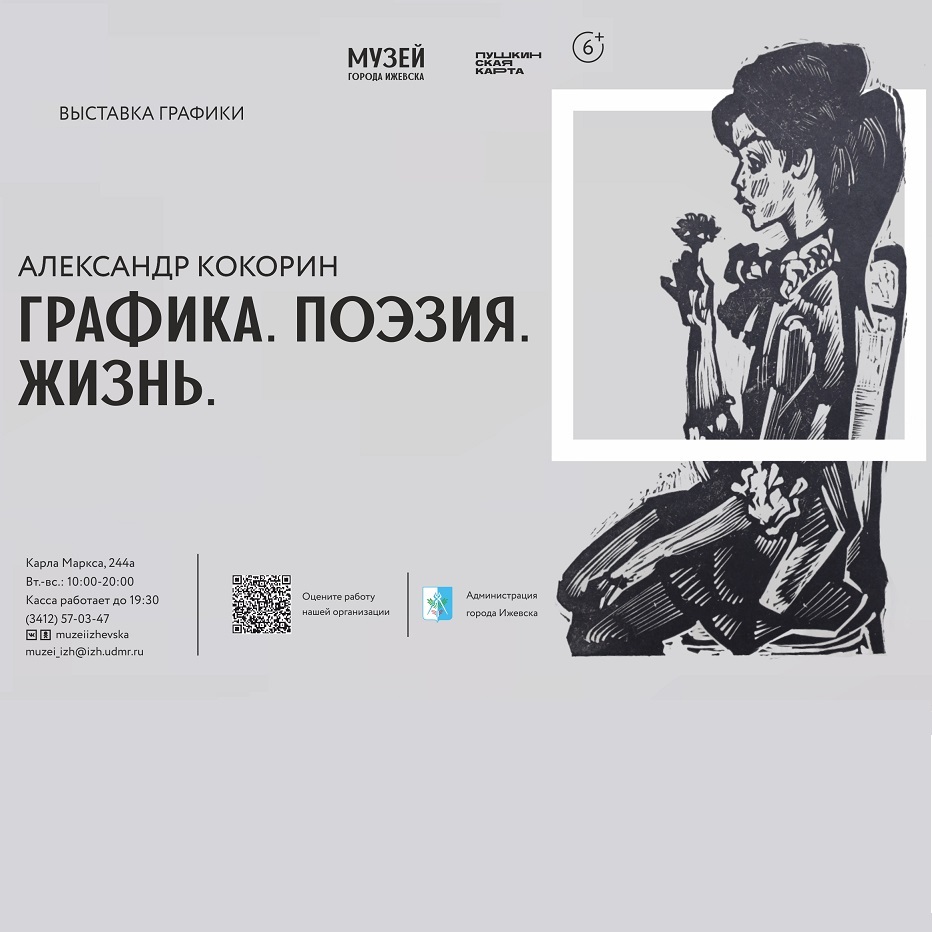Экскурсия по выставке «Графика. Поэзия. Жизнь»