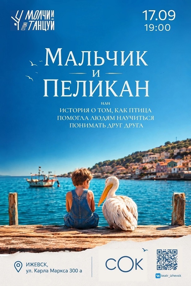 Спектакль «Мальчик и Пеликан»