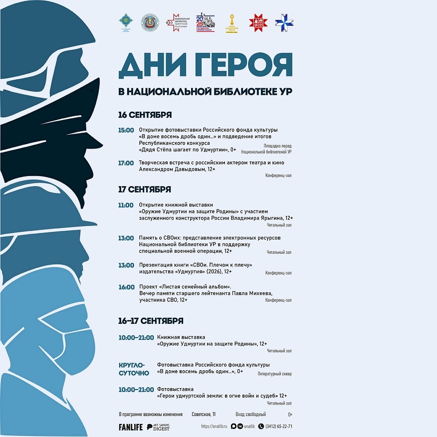 Дни Героя в Национальной библиотеке