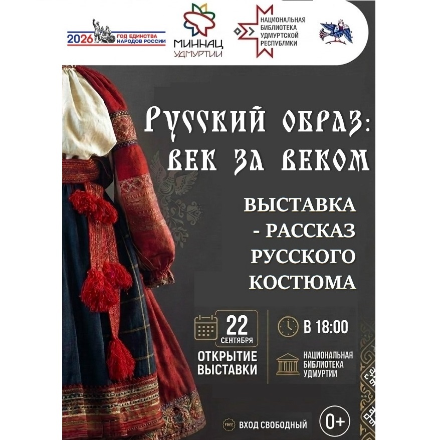 Выставка «Русский образ: век за веком»