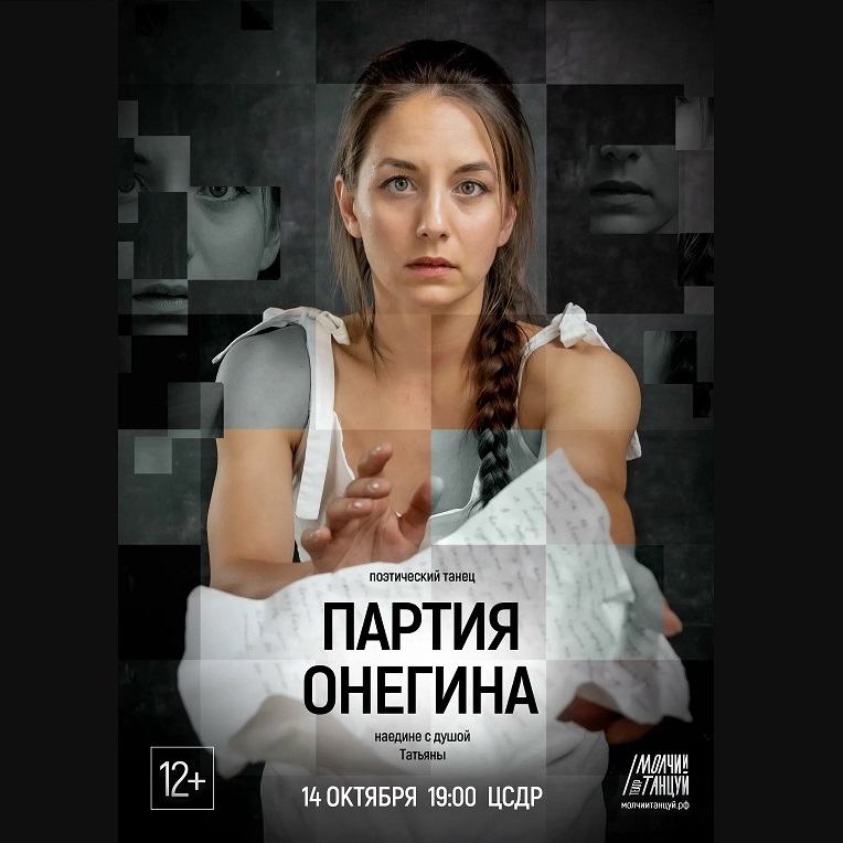 Партия Онегина, моноспектакль