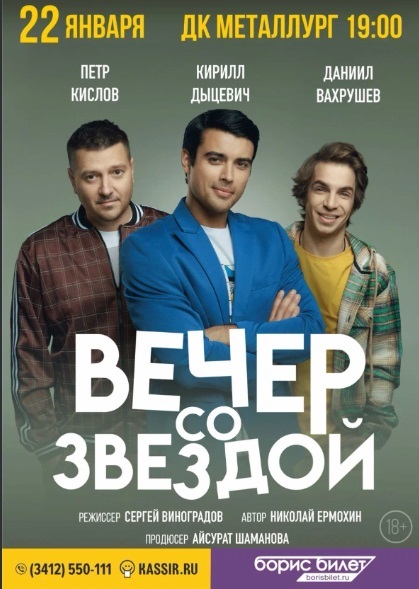 Спектакль «Вечер со звездой»