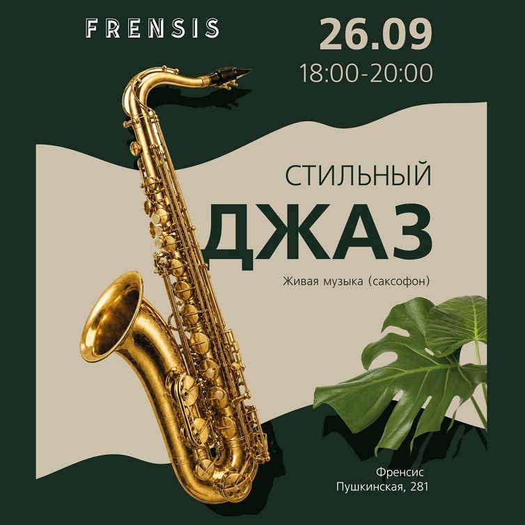 Вечер джаза во Frensis кафе